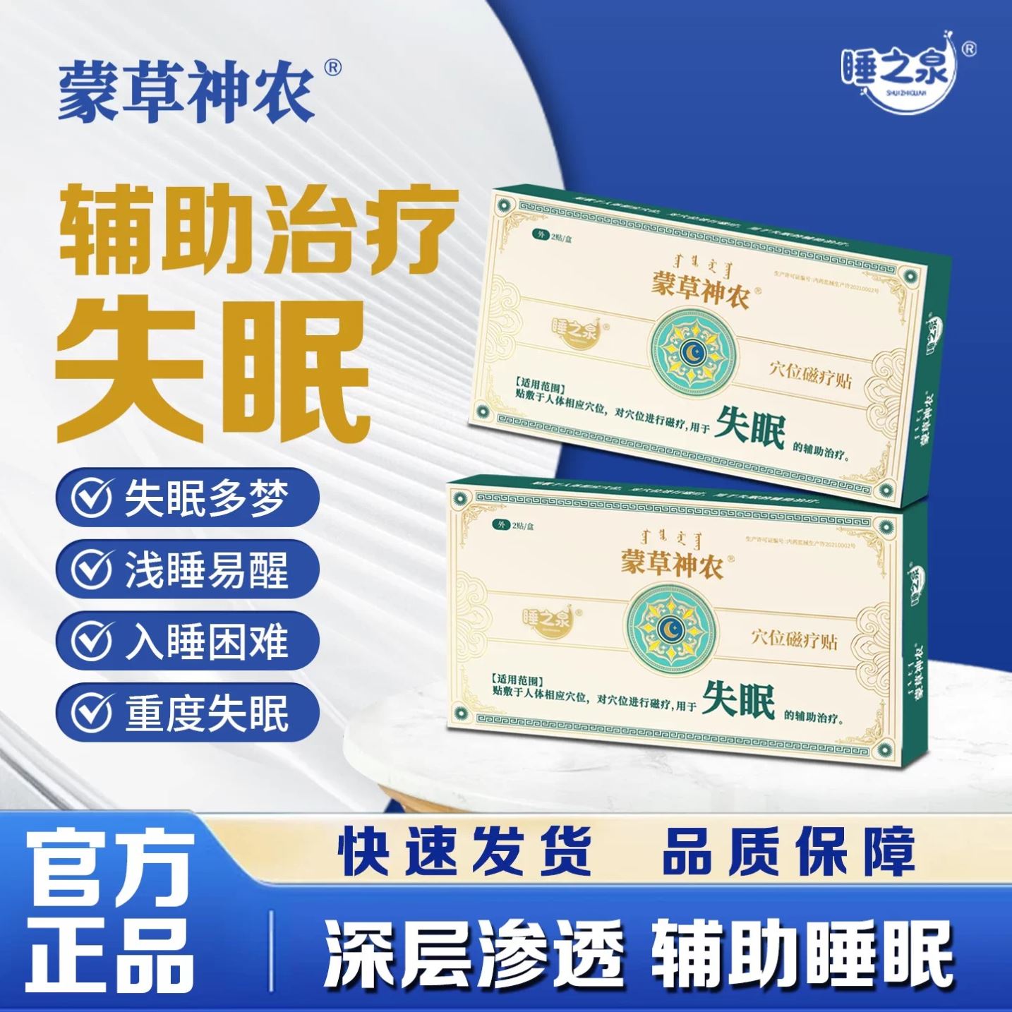 蒙草神农失眠贴睡之泉穴位磁疗贴官方旗舰店入睡困难快速入眠贴膏