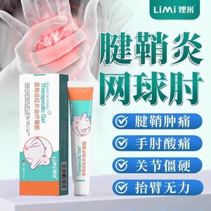狸米网球肘医用远红外治疗凝胶手肘扭伤关节痛专克用星药官方正品