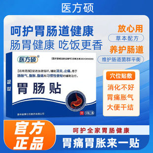 医方硕胃肠贴调理养脾胃虚寒专用暖肚子腹胀气不消化反酸烧心