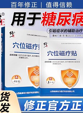 修正穴位磁疗贴糖尿病官方旗舰店修正药业高血糖贴膏药房正品