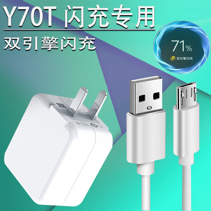 适用vivoy70t充电器头18w瓦原双引擎闪充手机y70s数据线y70t手机快充
