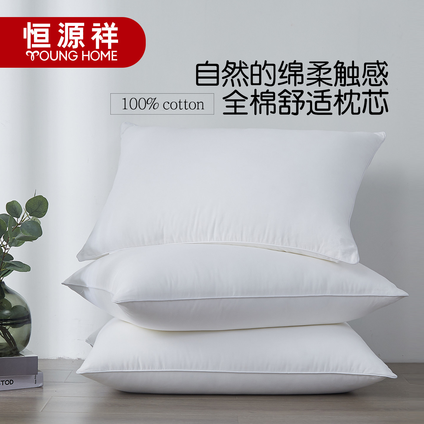 恒源祥全棉枕头白羽丝绒学生成枕芯一对装成人五星级酒店护颈枕