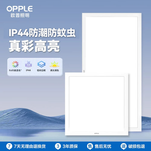 欧普照明led平板灯防潮防蚊虫