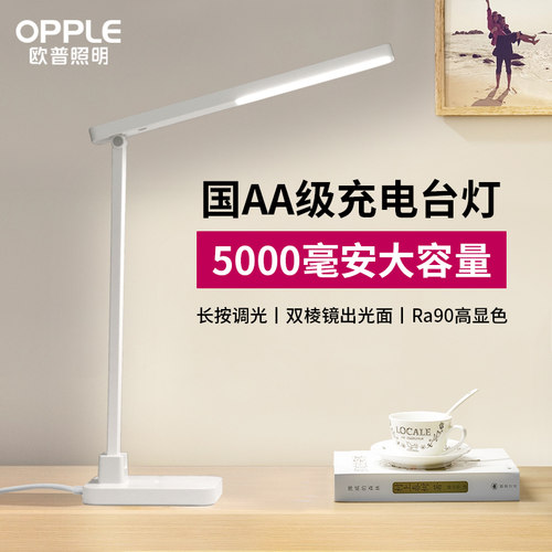 欧普照明充电式阅读台灯