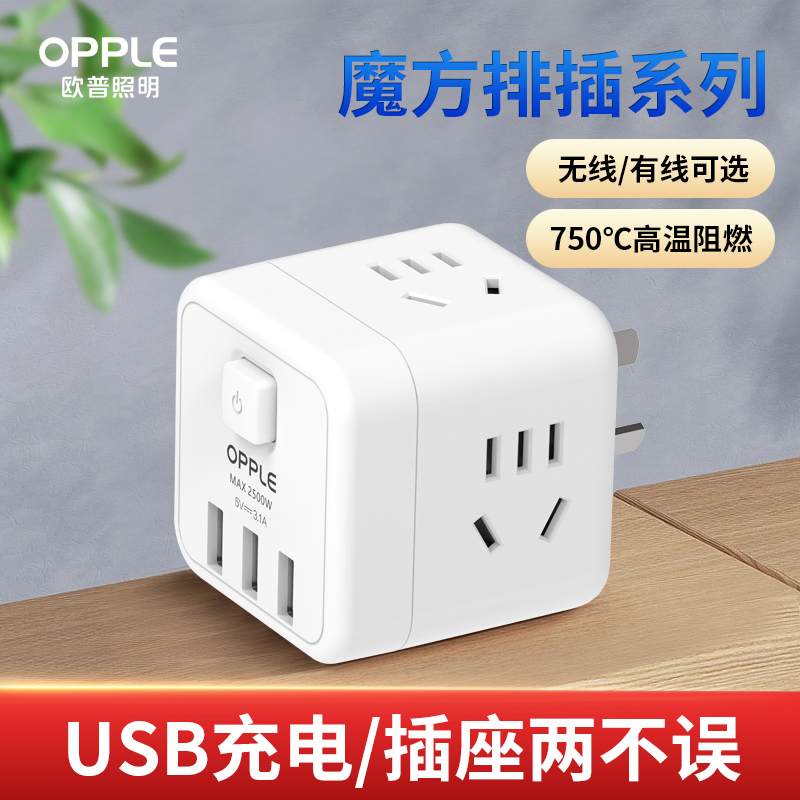欧普USB充电头多孔插板排插