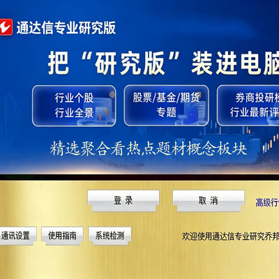 通达信专业研究版看盘软件