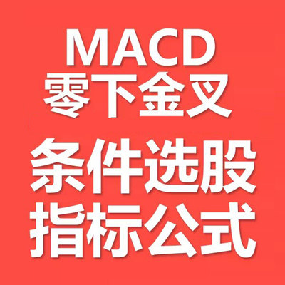 MACD零下金叉水下金叉通达信公式