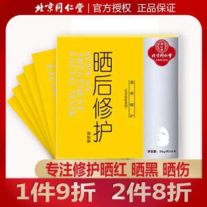 同仁堂晒后修复面膜舒缓敏感晒伤晒黑冰膜补水保湿修护军训旅游膜