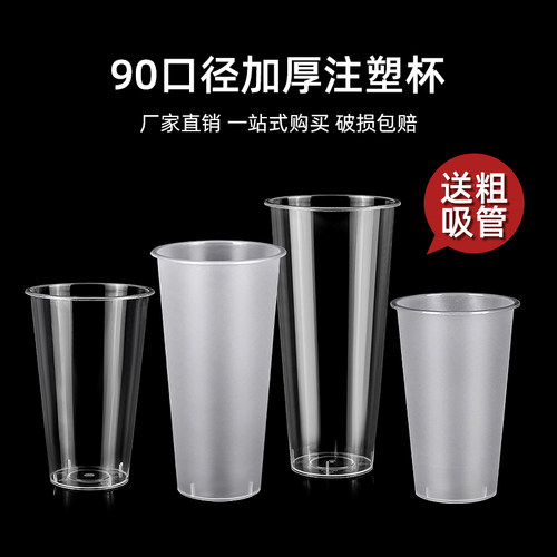 加厚一次性塑料口径网红奶茶杯