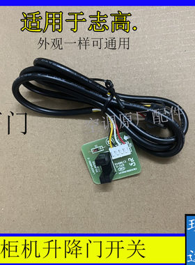 志高空调上下门感应器 配件柜机升降门开关 红外线光电开关E5必换
