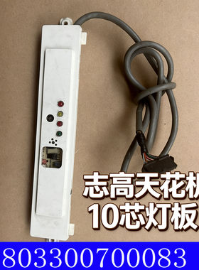 适用于志高中央空调配件5P天花机灯板遥控接收器4灯十芯排线全新