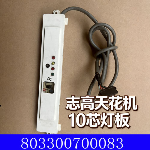 适用于原装志高中央空调配件5P天花机灯板遥控接收器4灯十芯排线