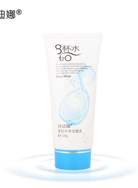 8杯水补水洁面乳包邮美颜诗迪娜