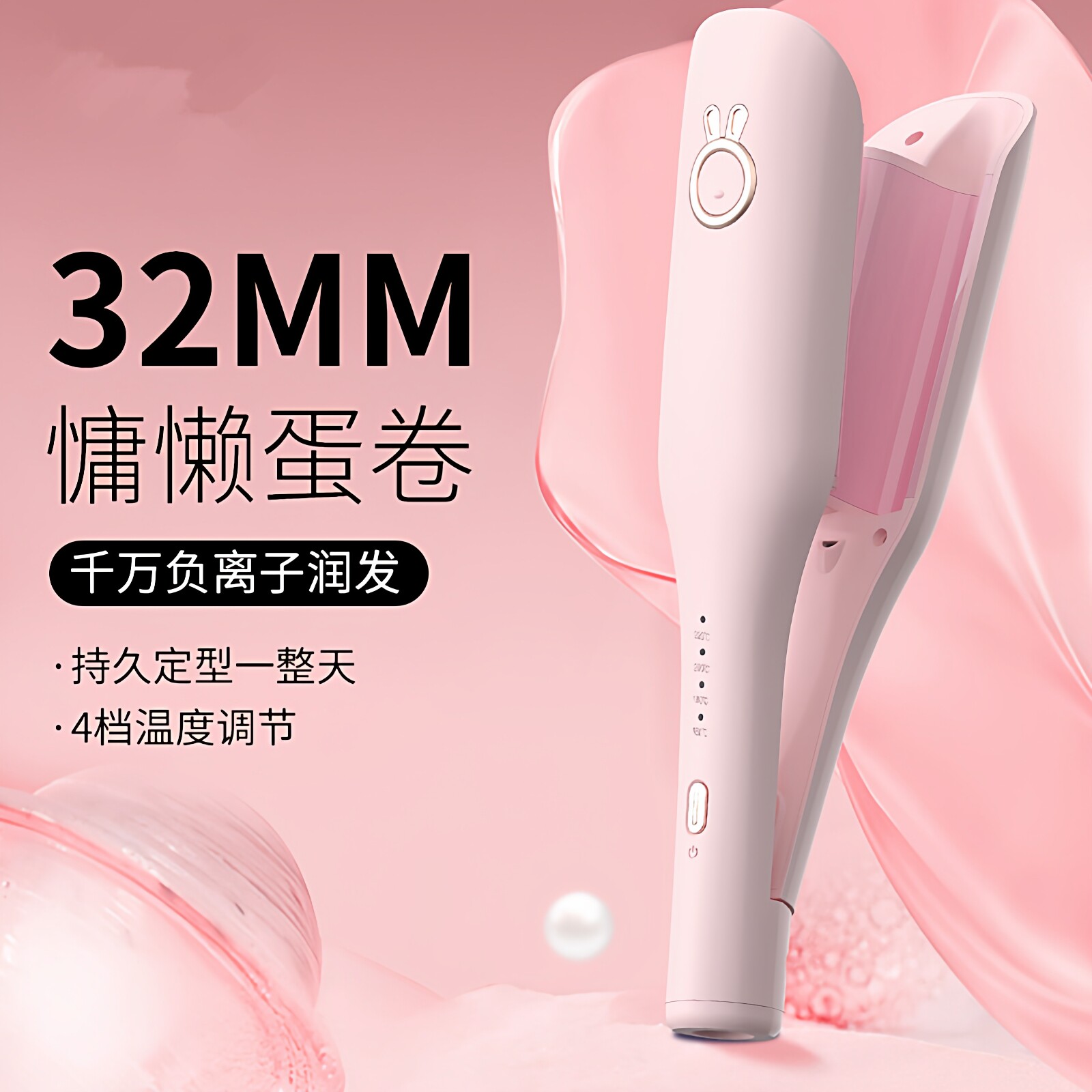 蛋蛋卷发棒32mm深V水波纹持卷/直发器