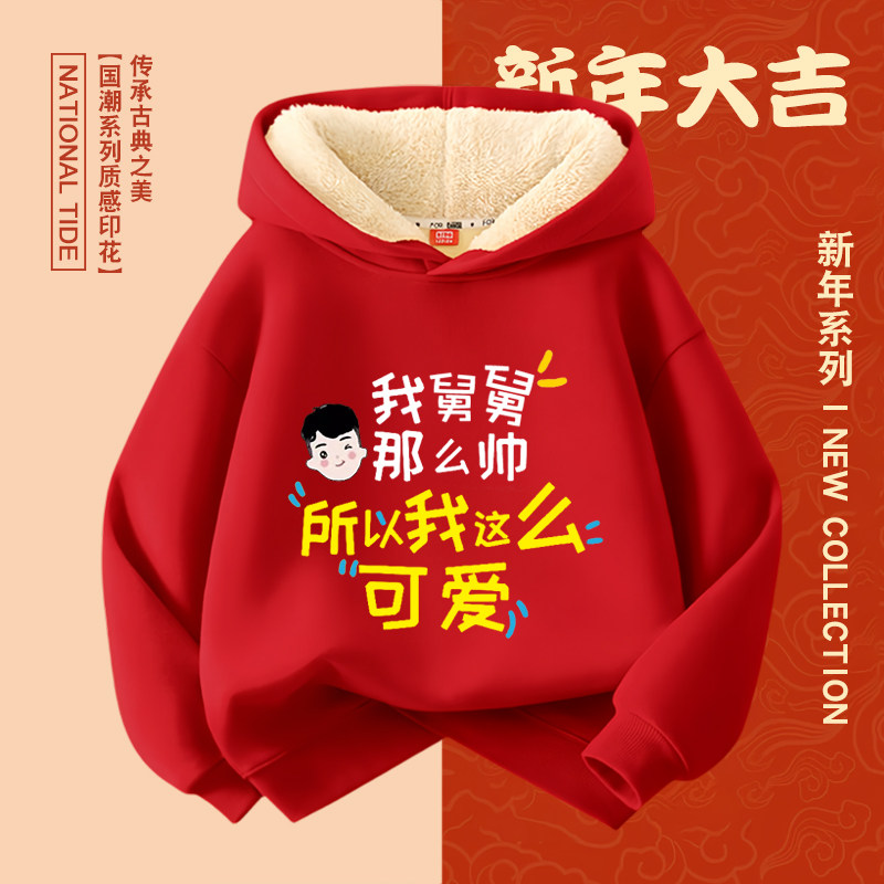 喜庆舅舅连男服帅国潮我加绒帽卫衣那么拜年秋冬长袖上衣女童儿童