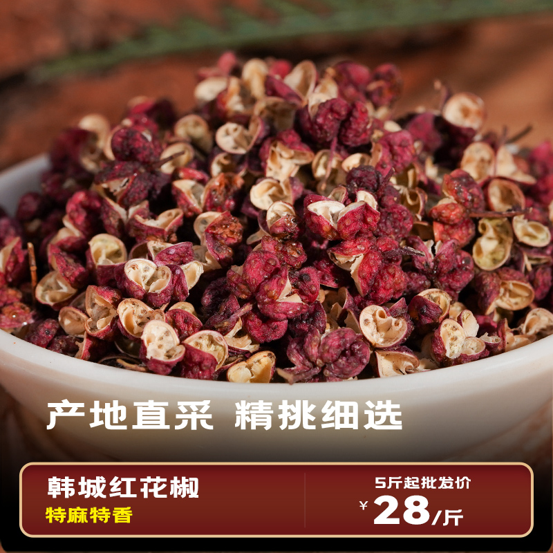 川渝味道韩城大红袍花椒特麻特香