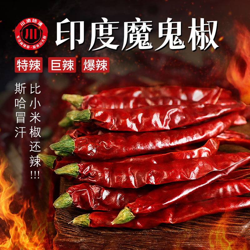 川渝味道印度魔鬼椒特香特辣