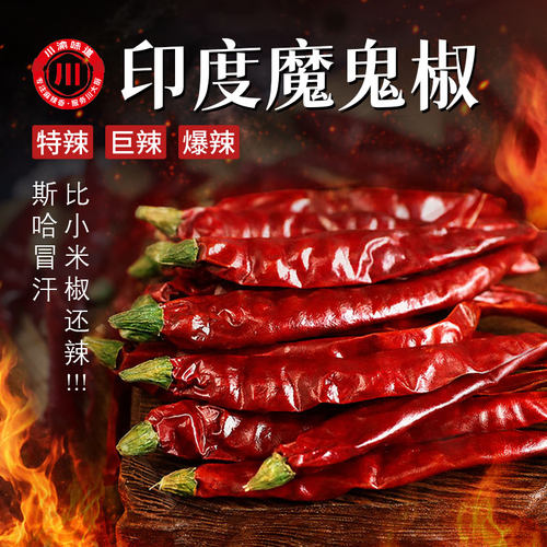 川渝味道印度魔鬼椒特香特辣