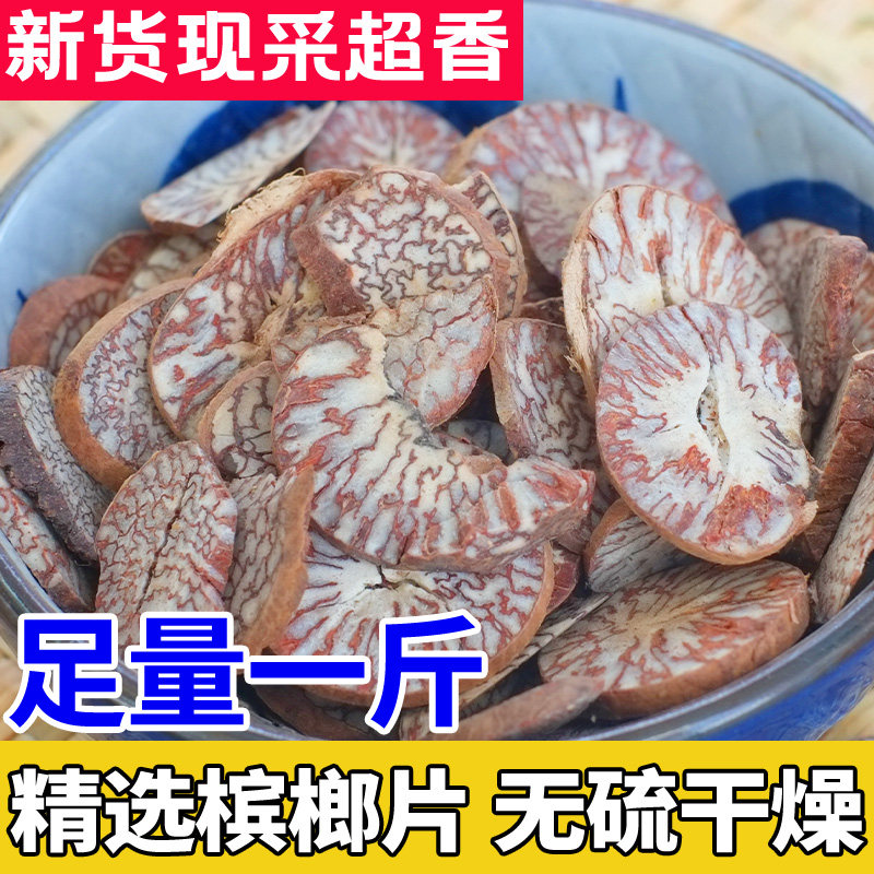 正宗海南槟榔片香料调料卤料大全大料槟郎干材料发250g非500g装