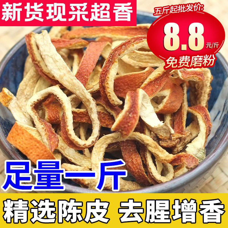 正宗新会陈皮干陈皮丝干泡茶桔子皮粉橘子皮散装发500g