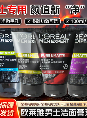 欧莱雅男士洗面奶控油炭爽抗黑头洁面膏男去油专用洁面乳清爽男生