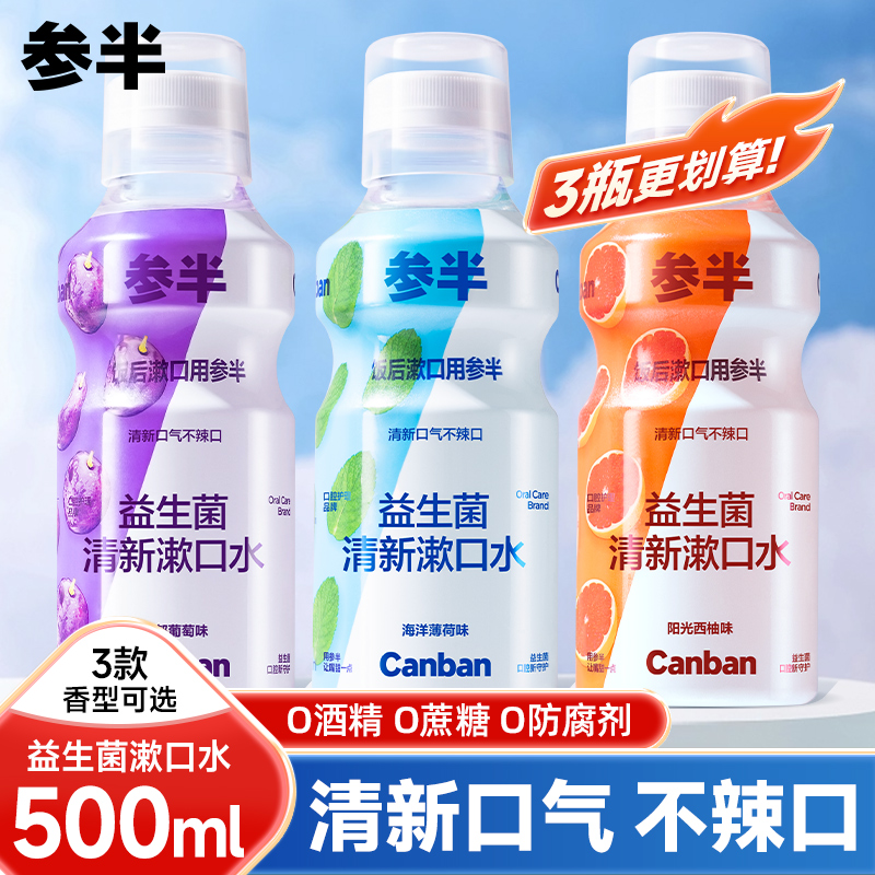 参半益生菌漱口水大瓶500ml