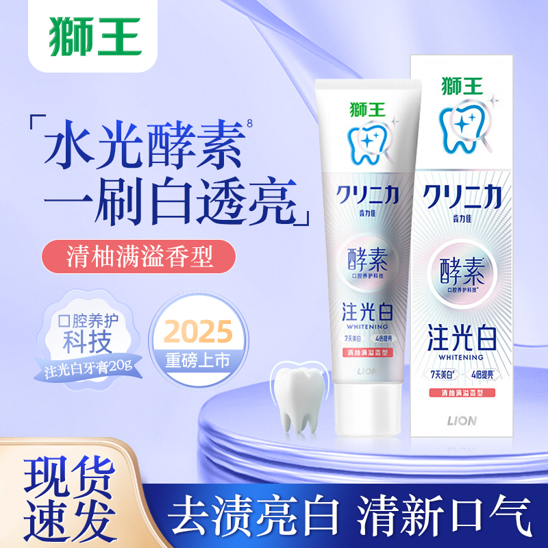 狮王齿力佳酵素亮白牙膏旅行装小支含氟清柚满溢香型体验装20克g