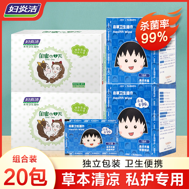妇炎洁本草卫生湿巾私护女性专用女抑菌洁阴私处清洗小包家用便携