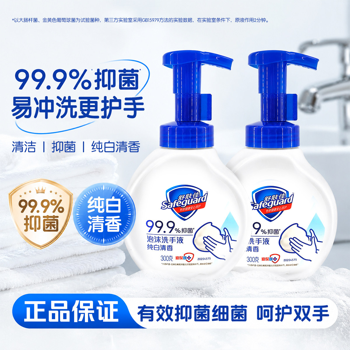 舒肤佳泡沫洗手液家用抑菌泡泡丰富清洁小瓶洗手泡沫纯白清香300g
