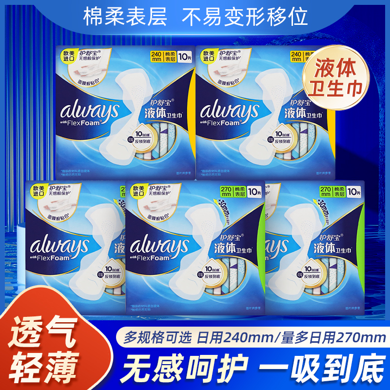 护舒宝液体卫生巾270mm量少夜用240日用日夜棉柔表层姨妈巾组合