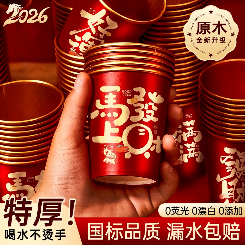 2026马年新款纸杯加厚一次性杯子春节过新年福字金箔红色水杯家用,餐饮具,纸杯,淘宝优惠券,粉丝福利购,淘宝优惠卷
