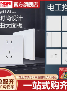 上海松日开关插座A5白色五孔86型二三插暗装16A墙壁面板家用工程