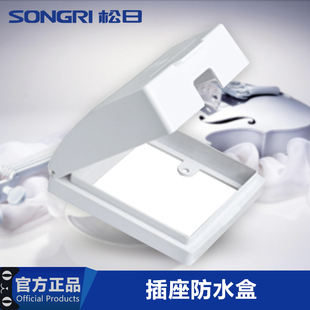 上海松日开关插座 86型 插座用防溅盒 防溅防水盖板 插座防水盒