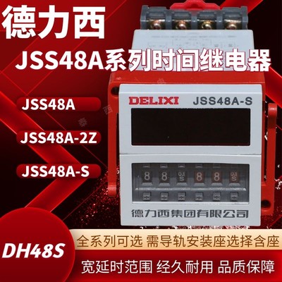 德西JSS48A SSZ4间8AA-S通 JSJS力48时-2 数显式电循时环延继电器