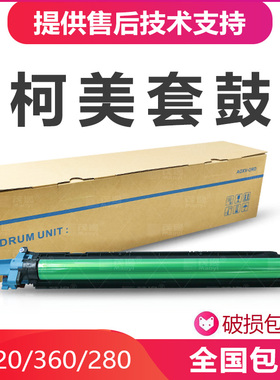 柯尼卡美能达C220 360硒鼓柯美DR311套鼓震旦ADC288 368鼓架