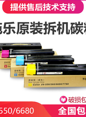 富士施乐DCC550碳粉560 570 7780粉盒7785 6680 V80四代低温墨粉