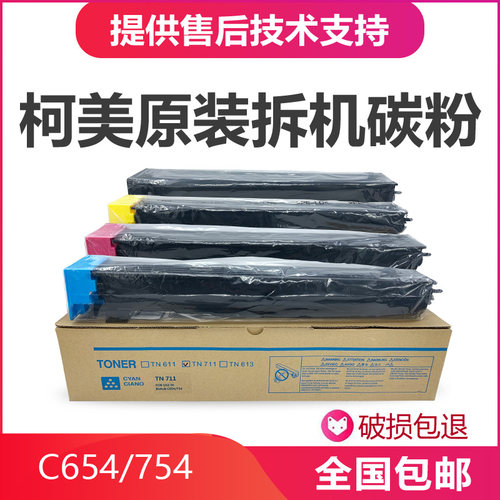 柯尼卡Bizhub美能达TN711原装拆机碳粉C654 754复印机粉盒墨粉613