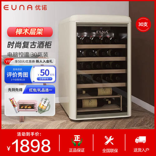 复古红酒柜EUNA/优诺冷藏冰箱