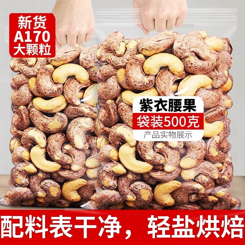 A170特大紫皮腰果2026新货带皮腰果虎皮盐焗腰果零食坚果炒货