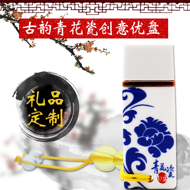陶瓷青花瓷u盘8g USB2.0个性定制创意礼品优盘USB3.0高速 U盘包邮