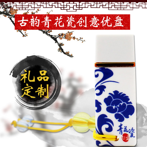 青花瓷u盘优盘高速中国风