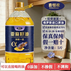 喜恬欢纯亚麻籽油冷榨一级俄罗斯进口原油富含亚麻酸家庭食用油