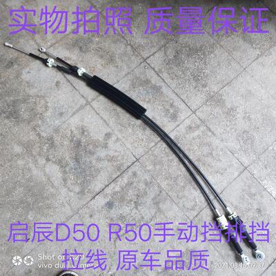 适用启辰d50r50x挂挡拉线1.6