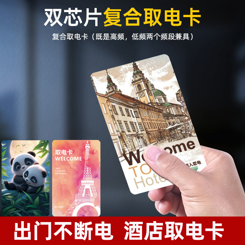酒店通用取电卡，双芯片图案多样