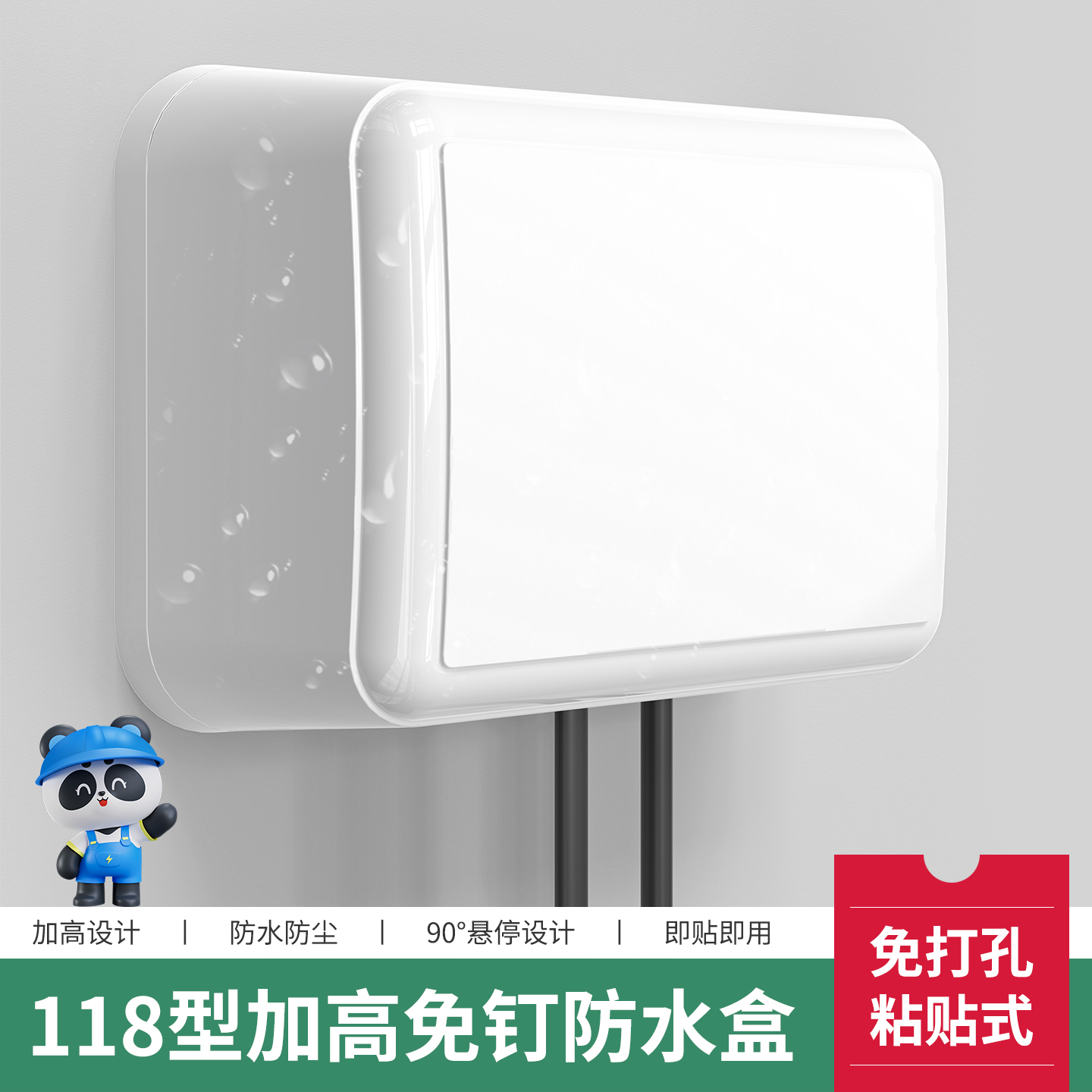 118型二位加高防水罩免打孔安装