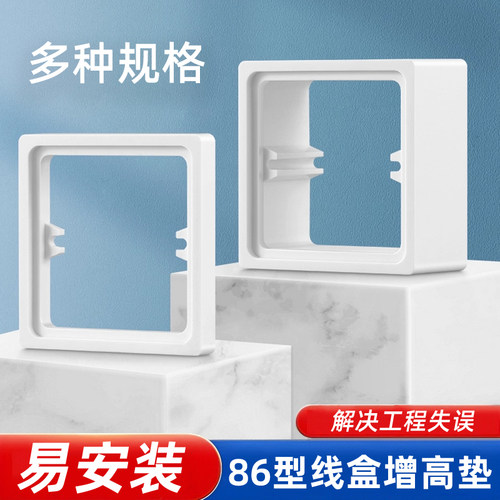 86型插座增高垫，易安装多种规格