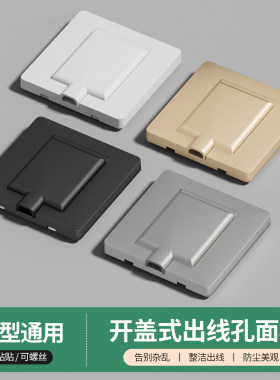 出线孔面板遮丑整洁多色可选