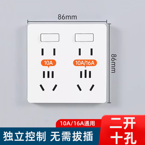 二开十孔插座带开关独立控制