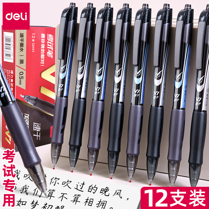 得力考试中性笔按动式刷题
