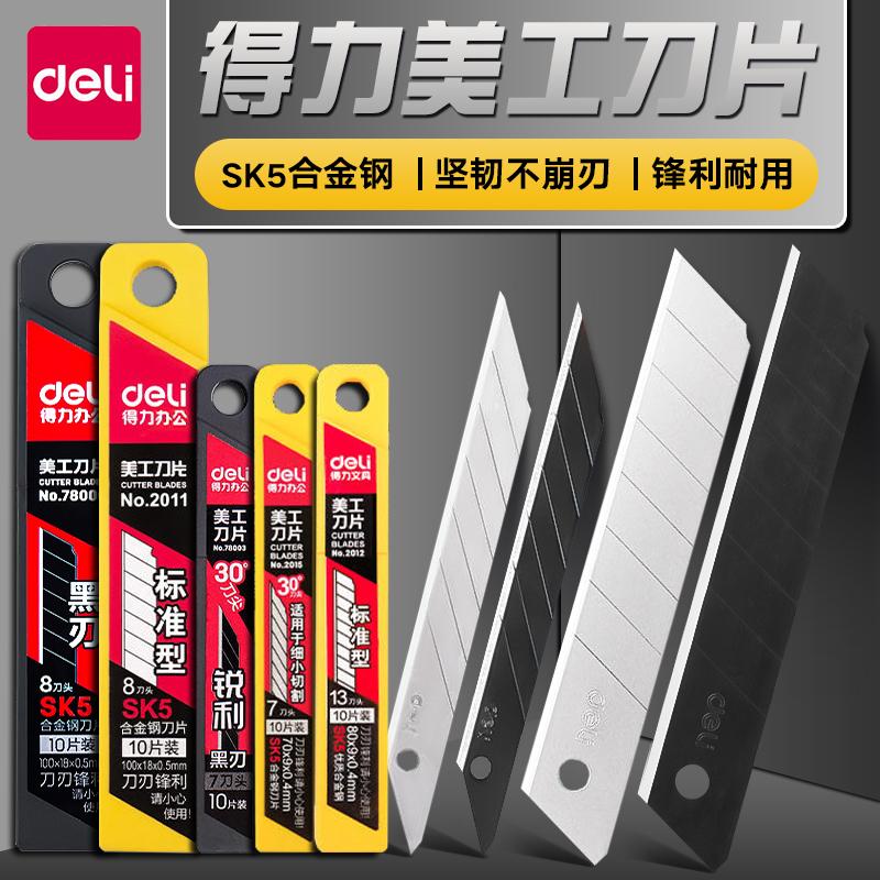 得力美工刀刀片加厚黑刃合金钢